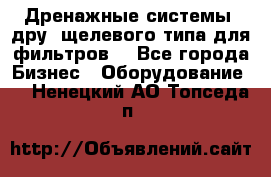 Дренажные системы (дру) щелевого типа для фильтров  - Все города Бизнес » Оборудование   . Ненецкий АО,Топседа п.